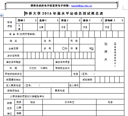 华侨大学2016年高水平运动员报名表