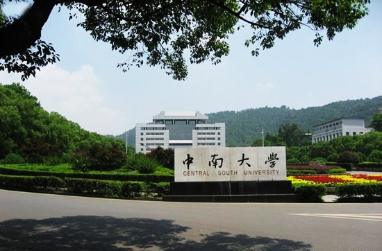 中南大学